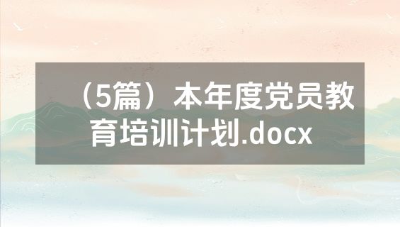 （5篇）本年度党员教育培训计划.docx