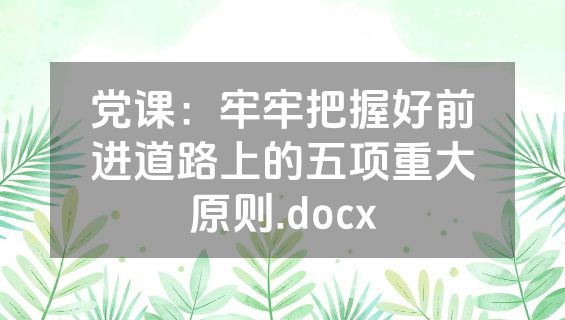 党课：牢牢把握好前进道路上的五项重大原则.docx