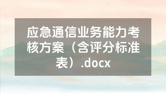 应急通信业务能力考核方案（含评分标准表）.docx