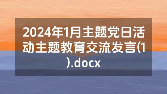 2024年1月主题党日活动主题教育交流发言(1).docx