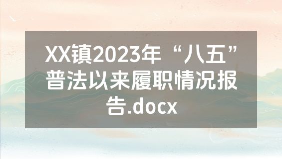 XX镇2023年“八五”普法以来履职情况报告.docx