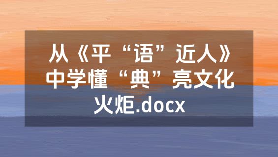 从《平“语”近人》中学懂“典”亮文化火炬.docx