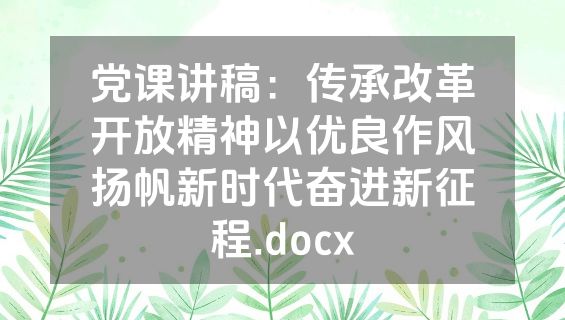 党课讲稿：传承改革开放精神以优良作风扬帆新时代奋进新征程.docx