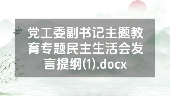党工委副书记主题教育专题民主生活会发言提纲(1).docx