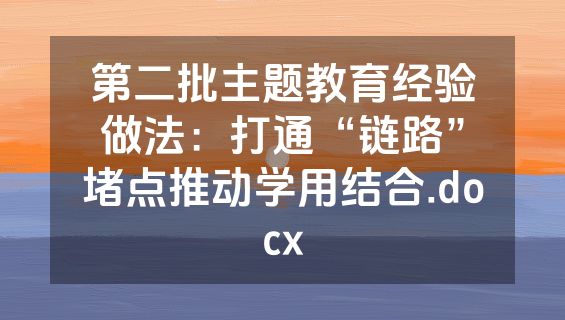 第二批主题教育经验做法：打通“链路”堵点推动学用结合.docx