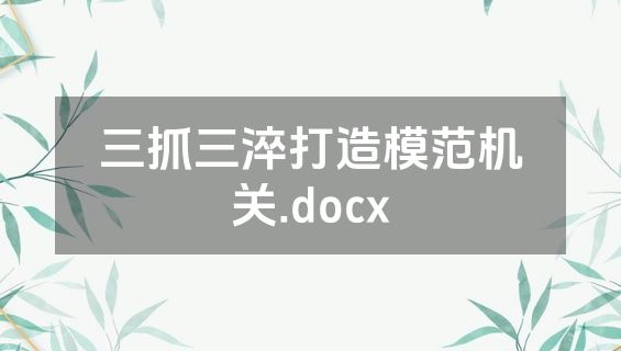 三抓三淬打造模范机关.docx