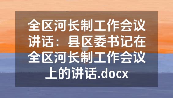 全区河长制工作会议讲话：县区委书记在全区河长制工作会议上的讲话.docx