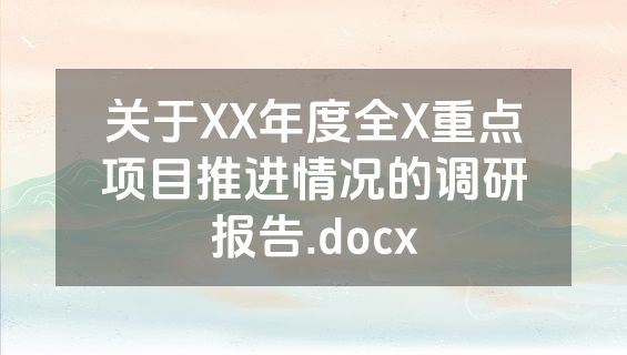 关于XX年度全X重点项目推进情况的调研报告.docx