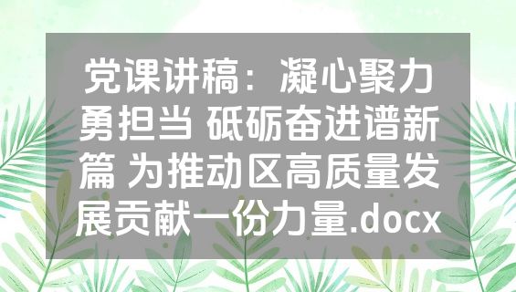 党课讲稿：凝心聚力勇担当 砥砺奋进谱新篇 为推动区高质量发展贡献一份力量.docx