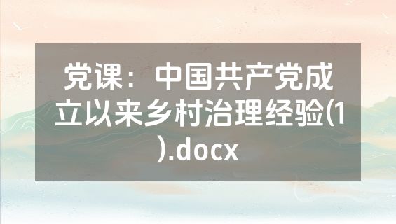 党课：中国共产党成立以来乡村治理经验(1).docx