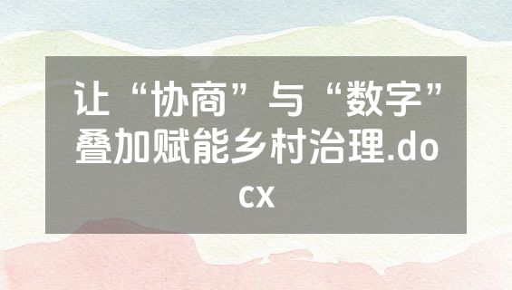 让“协商”与“数字”叠加赋能乡村治理.docx