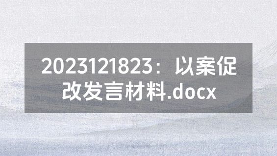 2023121823：以案促改发言材料.docx