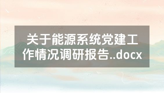关于能源系统党建工作情况调研报告..docx