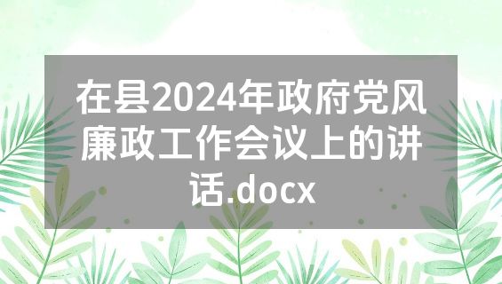 在县2024年政府党风廉政工作会议上的讲话.docx