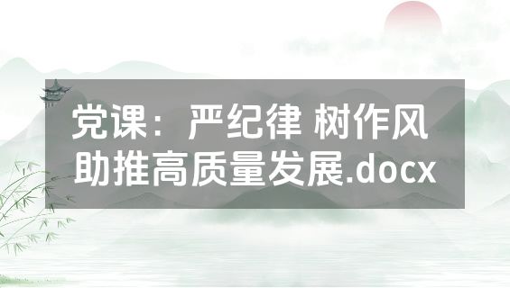 党课：严纪律 树作风 助推高质量发展.docx