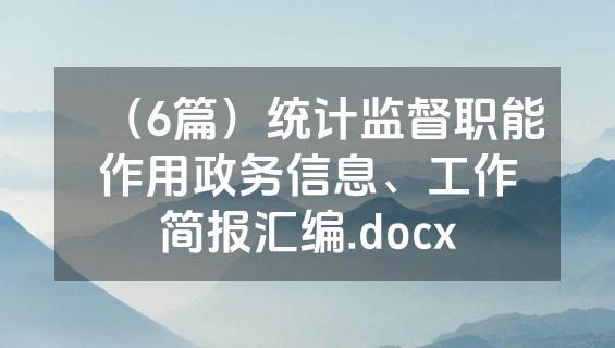 （6篇）统计监督职能作用政务信息、工作简报汇编.docx