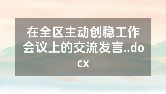 在全区主动创稳工作会议上的交流发言..docx