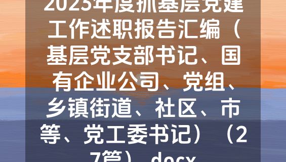 2023年度抓基层党建工作述职报告汇编（基层党支部书记、国有企业公司、党组、乡镇街道、社区、市等、党工委书记）（27篇）.docx