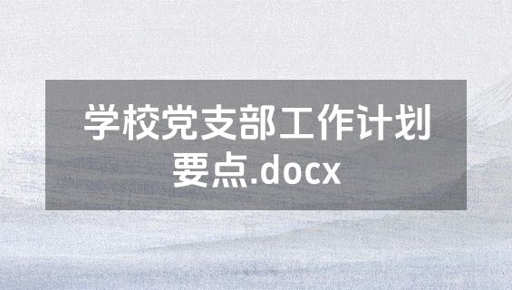学校党支部工作计划要点.docx