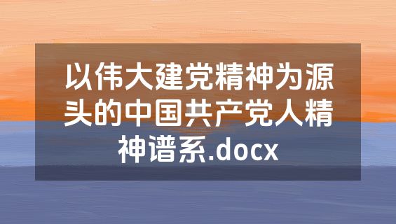 以伟大建党精神为源头的中国共产党人精神谱系.docx