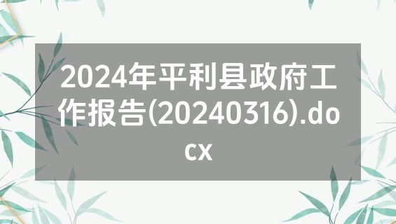 2024年平利县政府工作报告(20240316).docx