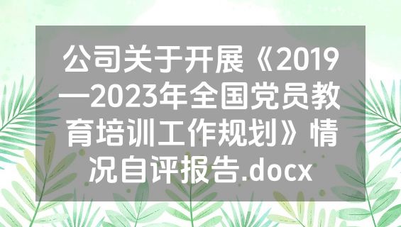 公司关于开展《2019—2023年全国党员教育培训工作规划》情况自评报告.docx