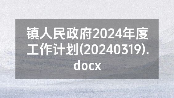 镇人民政府2024年度工作计划(20240319).docx