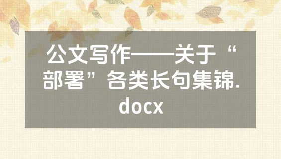 公文写作——关于“部署”各类长句集锦.docx