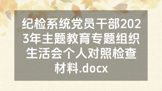 纪检系统党员干部2023年主题教育专题组织生活会个人对照检查材料.docx