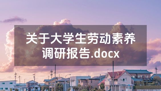 关于大学生劳动素养调研报告.docx