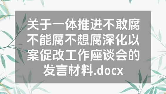 关于一体推进不敢腐不能腐不想腐深化以案促改工作座谈会的发言材料.docx