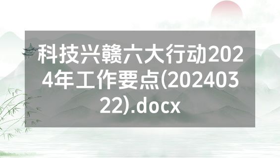 科技兴赣六大行动2024年工作要点(20240322).docx
