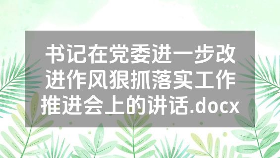 书记在党委进一步改进作风狠抓落实工作推进会上的讲话.docx