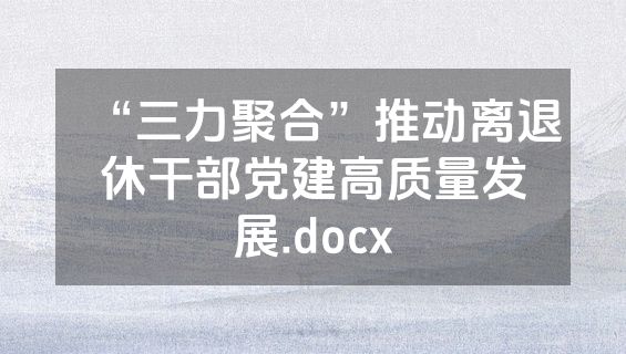 “三力聚合”推动离退休干部党建高质量发展.docx
