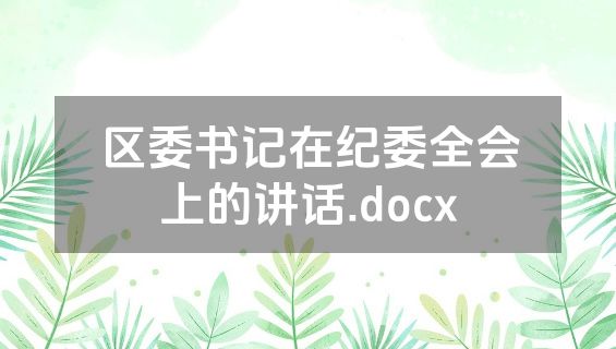 区委书记在纪委全会上的讲话.docx