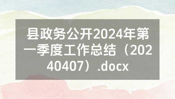 县政务公开2024年第一季度工作总结（20240407）.docx