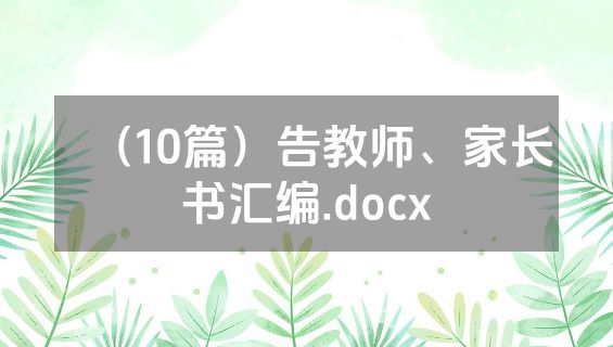 （10篇）告教师、家长书汇编.docx