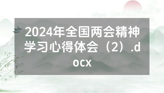 2024年全国两会精神学习心得体会（2）.docx