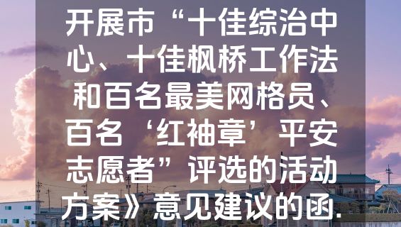 关于征求《关于组织开展市“十佳综治中心、十佳枫桥工作法和百名最美网格员、百名‘红袖章’平安志愿者”评选的活动方案》意见建议的函.docx