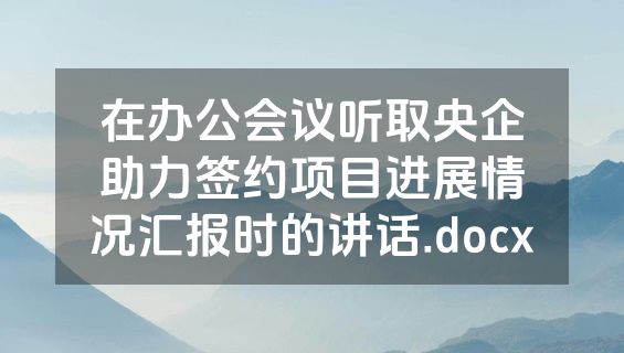 在办公会议听取央企助力签约项目进展情况汇报时的讲话.docx