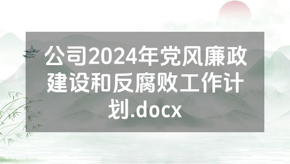公司2024年党风廉政建设和反腐败工作计划.docx