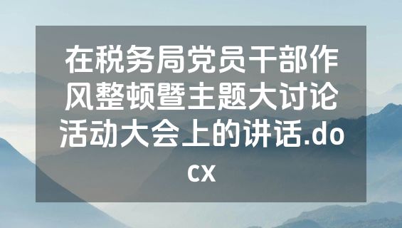 在税务局党员干部作风整顿暨主题大讨论活动大会上的讲话.docx