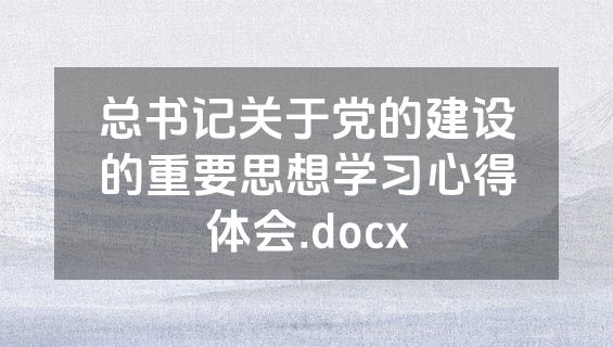 总书记关于党的建设的重要思想学习心得体会.docx