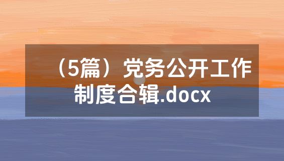 （5篇）党务公开工作制度合辑.docx