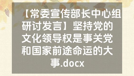 【常委宣传部长中心组研讨发言】坚持党的文化领导权是事关党和国家前途命运的大事.docx
