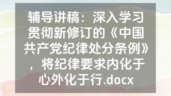 辅导讲稿：深入学习贯彻新修订的《中国共产党纪律处分条例》，将纪律要求内化于心外化于行.docx