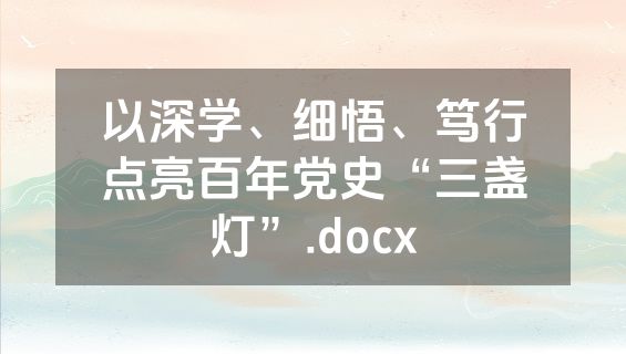 以深学、细悟、笃行点亮百年党史“三盏灯”.docx