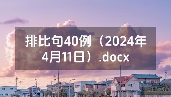 排比句40例（2024年4月11日）.docx