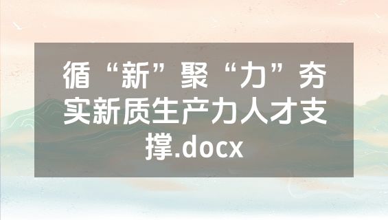 循“新”聚“力”夯实新质生产力人才支撑.docx