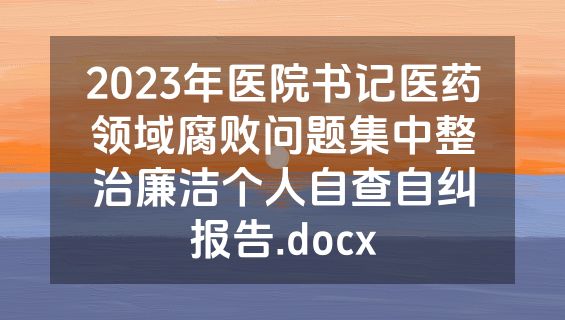 2023年医院书记医药领域腐败问题集中整治廉洁个人自查自纠报告.docx